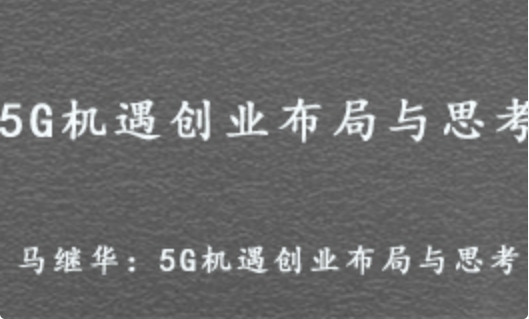 馬繼華 5G機遇創業布局與思考 百度網盤打包下載